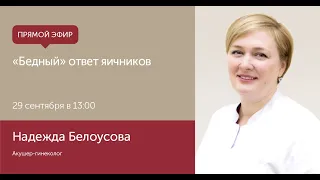 Причины бесплодия и "бедный" ответ яичников: эфир с репродуктологами ЕМС