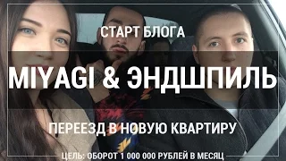 Старт блога. Miyagi & Эндшпиль. Переезд.