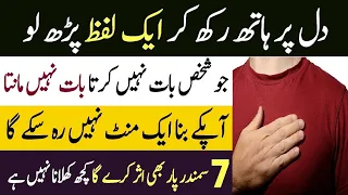 Jo Shaks Baat Nahi Maanta ya Sunta Nahi aapki To Bs 70 bar Ye Wazifa perh k Azmao |Uk