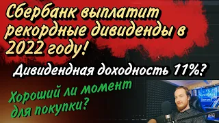 Сбербанк выплатит рекордные дивиденды в 2022 году! | Хороший ли момент для покупки акций?