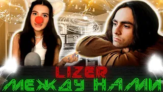 LIZER — Между Нами (Cover by Tендерлибае)