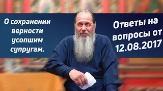 Умер супруг. Продолжать хранить верность?