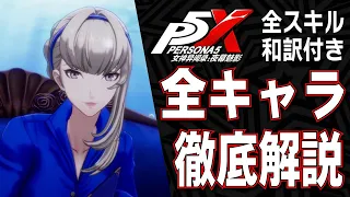 【ペルソナ5X】P5X全18キャラを徹底解説！全スキル和訳付き！【P5X】