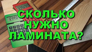 Расчет ламината! Как рассчитать количество сколько нужно по площади на комнату? Калькулятор? Запас?