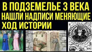 ✅ Расшифровали надписи в старом подземелье и вот, что они рассказали...