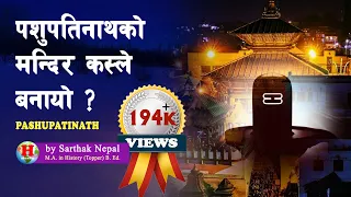 GH 67 || पशुपतिनाथको उत्पत्ती कसरी भयो ? || Detail account of Pashupatinath Temple ||