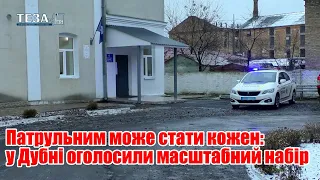 Патрульним може стати кожен: у Дубні оголосили масштабний набір