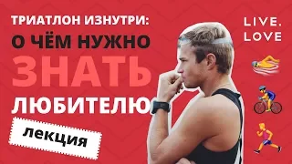 Триатлон изнутри: О чём нужно знать любителю