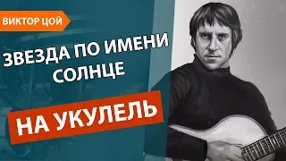 ☦☦☦ЦОЙ ЖИВ!!! Укулеле Звезда по имени Солнце Виктор Цой Кино Песня!