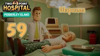 Two Point Hospital (DLC Pebberley Island) прохождение на русском, #59 Шаризма