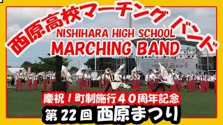 西原高校マーチングバンド２０１９ NISHIHARA HIGH SCHOOL  MARCHING BAND （第22回西原まつり）沖縄イベント