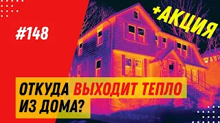 Эксперимент: проверяем теплопотери дома из газобетона 300 мм с помощью тепловизора