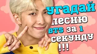 [K-POP ИГРА] УГАДАЙ ПЕСНЮ BTS ЗА 1 СЕКУНДУ!