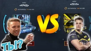 ЕГОР КРИД ПРОТИВ ZEUS В CS:GO КЕЙСАХ!ПРОВЕРКА КЕЙСА КРИД И ZEUS на CASE-BATTLE!