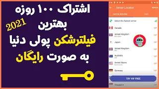 بهترین فیلترشکن پولی دنیا | بهترین فیلترشکن های رایگان برای ویندوز | فیلترشکن آی پی ثابت