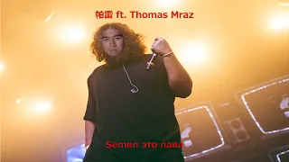 Thomas Mraz - Лава(♂Right version♂)
