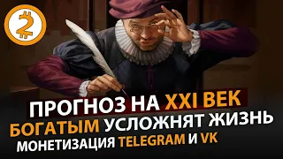 ПРОГНОЗ НА XXI ВЕК и 2021 ГОД. РЫНКИ. "ДНО". ДЕМОНТАЖ ПЕНСИЙ ДО 2023. СТЕЛИМ СОЛОМКУ.