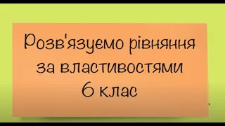 Приклади розв'язування рівнянь на основі їх властивостей   6 клас