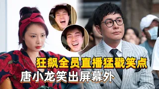 狂飙合体直播笑料频频！安欣师父坦言称最想演高启强？原来高叶不是大嫂的第一人选！#张颂文 #徐江 #张译 #狂飙