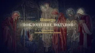 Шпалера "Поклонение волхвов". Рассказывает Татьяна Лехович