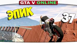 ч.37 ВЕТРЯКИ ПРОТИВ МОТОЦИКЛОВ!! НА 99% НЕВОЗМОЖНО!!!!!!!!!! - Один день из жизни в GTA 5 Online