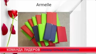 Вся правда о компании Armelle Армель, новая презентация, возможности, доход