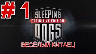 Sleeping dogs,прохождение ,ВЕСЁЛЫЙ КИТАЕЦ(#1)