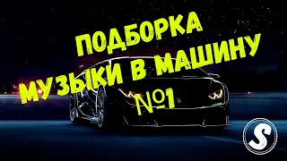 Подборка музыки в машину №1