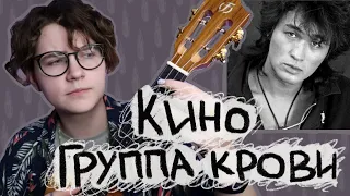 группа КИНО (Виктор Цой) - ГРУППА КРОВИ разбор на укулеле  Даша Кирпич