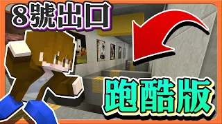 『Minecraft：8號出口跑酷版』有異常？跳過去就沒問題！【節奏跑酷】這地圖很難？看我5分鐘解決😂|| 跑酷星期四【巧克力】