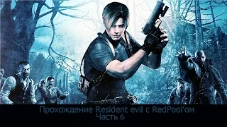 Прохождение Resident evil 4 часть 6 - Снова та же бензопила