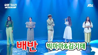 김기태&빅마마🌼배반/유명가수전 배틀 어게인