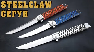 ОПЯТЬ СКЛАДНАЯ КАТАНА ?   Нож "SteelClaw Сёгун"