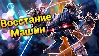 Раса Восставших Машин [Genetron] ● StarCraft 2