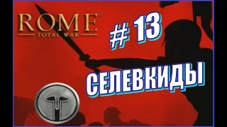 Rome Total War. Прохождение Селевкиды #13 - Я объявляю Риму Войну! И сразу потная битва