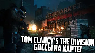 Tom Clancy's The Division - Боссы на карте!