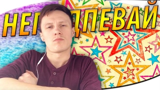 ПОПРОБУЙ не ПОДПЕВАТЬ челлендж с PaY | TRY NOT TO SING ALONG CHALLENGE