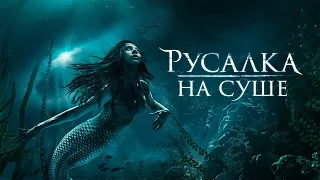 Русалка на суше / Mermaid Down (2019) / Триллер, Фэнтези, Ужасы