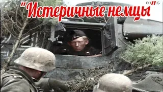 "Истеричные немцы". Когда у Вермахта сдавали нервы?  военные истории