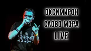 Oxxxymiron (Оксимирон) - Слово Мэра (Добро Пожаловать В Горгород) Live 2017