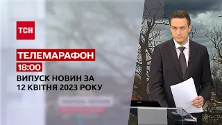 Телемарафон 18:00 12 квітня: ТСН, гості - Павло Нарожний, Олександр Ябчанка