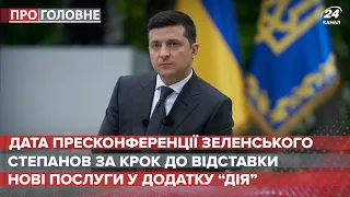 Відома дата пресконференції Зеленського, Про головне, 17 травня 2021