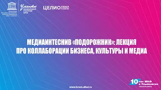 МКФ2020 | Медиаинтенсив "Подорожник": Лекция про коллаборации бизнеса, культуры и медиа