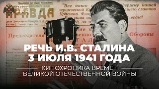 §30. Речь И.В. Сталина 3 июля 1941 года | учебник "История России. 10 класс"