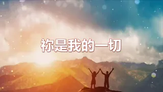 祢是我的一切 You Are My All In All