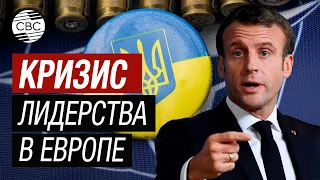 Кишка тонка! Перенос визита в Украину говорит о политической трусости Макрона