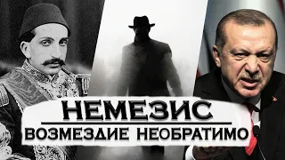 НЕМЕЗИС/Возмездие необратимо - HAYK фильм