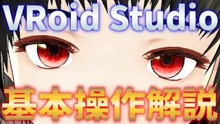 【優秀すぎる…】無料ソフト「VRoid Studio」の基本操作を解説します。