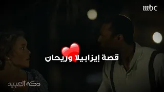 أحبته من أول نظرة ❤️ لكن مافعله معه صدمة #دكة_العبيد