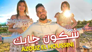 Azouz El Houssini - Reggada 2023 Chkon Jabak عزوز الحسني-شكون جابك 2023